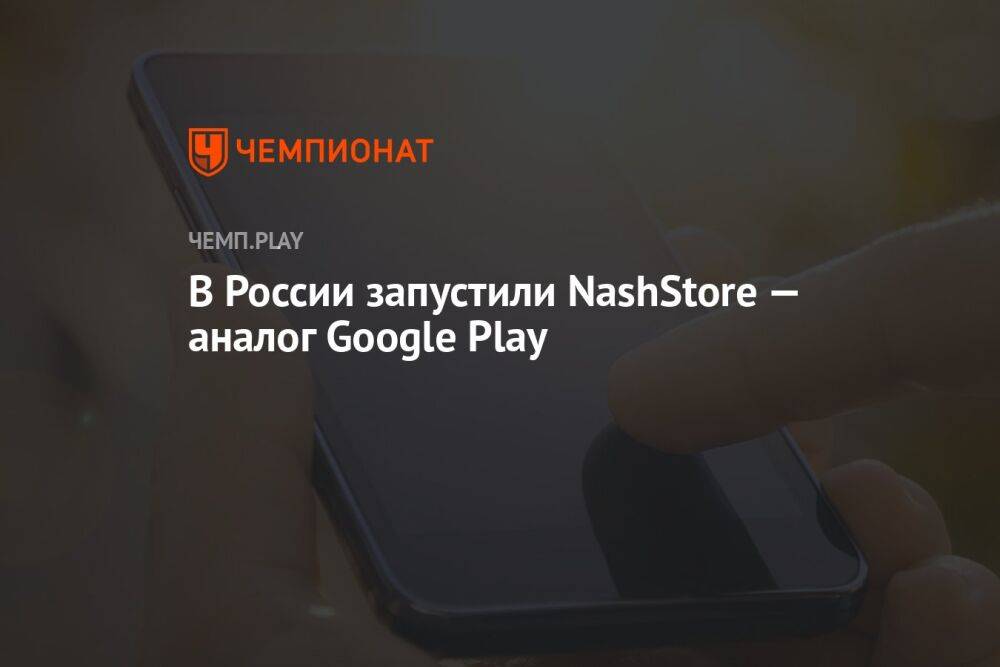 В России запустили NashStore — аналог Google Play