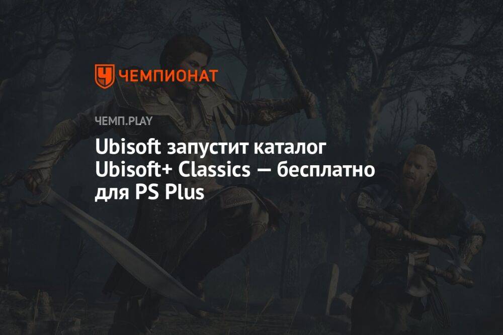 Ubisoft запустит каталог Ubisoft+ Classics — бесплатно для PS Plus