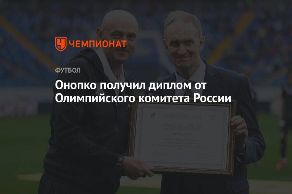 Онопко получил диплом от Олимпийского комитета России