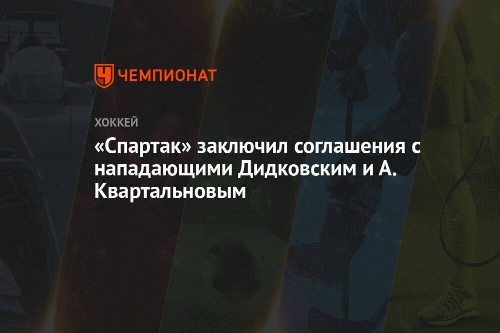 «Спартак» заключил соглашения с нападающими Дидковским и А. Квартальновым