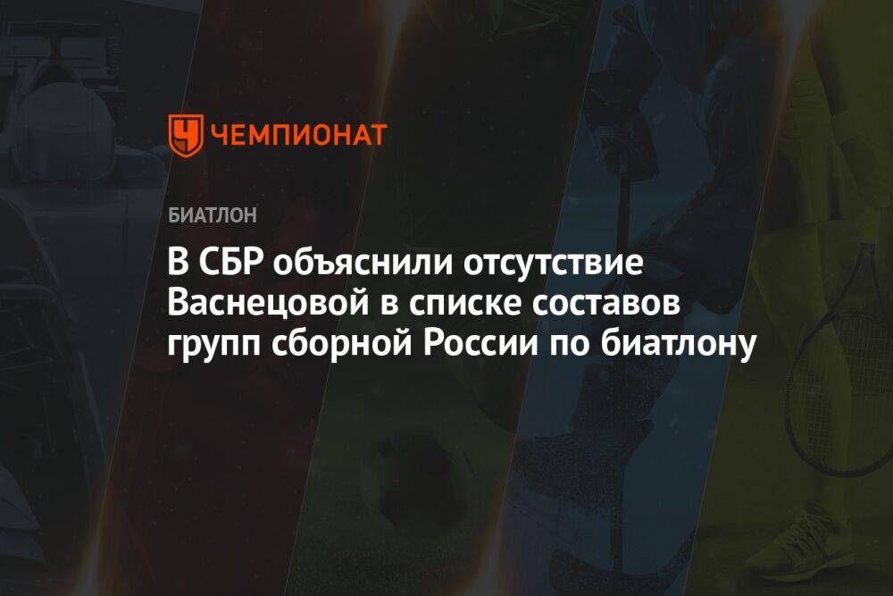 В СБР объяснили отсутствие Васнецовой в списке составов групп сборной России по биатлону