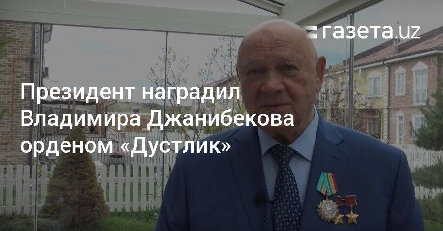Президент наградил Владимира Джанибекова орденом «Дустлик»