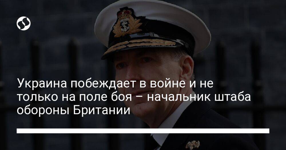 Украина побеждает в войне и не только на поле боя – начальник штаба обороны Британии