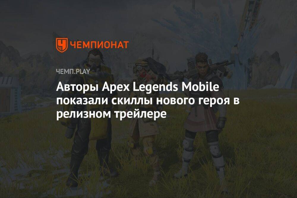 Авторы Apex Legends Mobile показали скиллы нового героя в релизном трейлере