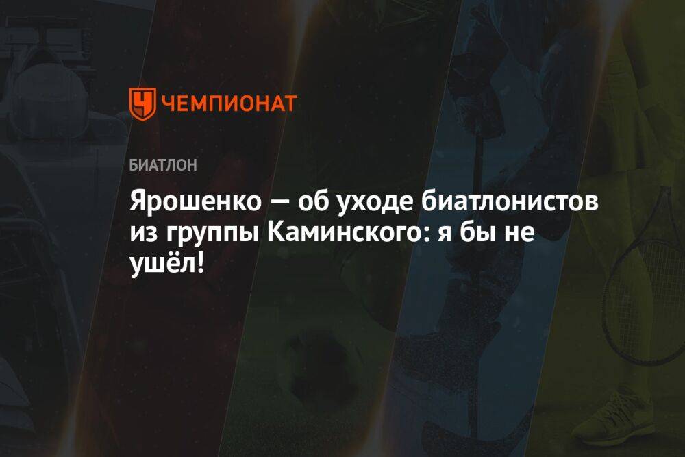 Ярошенко — об уходе биатлонистов из группы Каминского: я бы не ушёл!