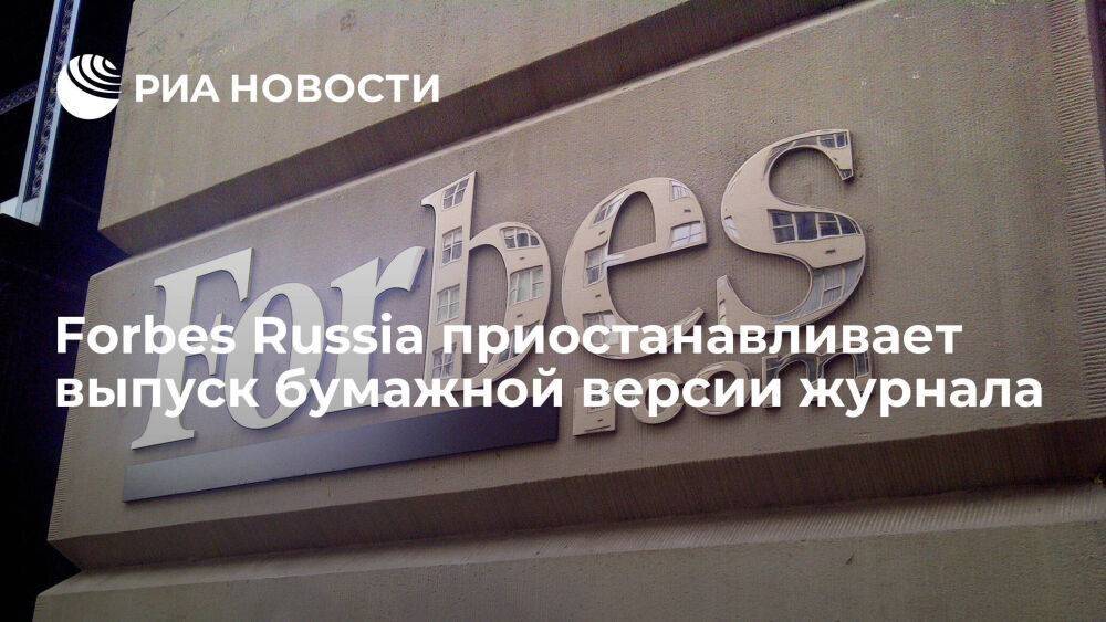 Forbes Russia временно приостанавливает выпуск бумажной версии журнала с июня