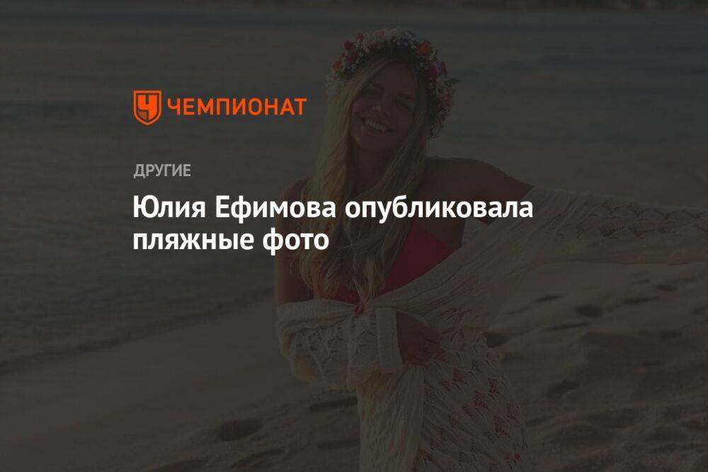 Юлия Ефимова опубликовала пляжные фото