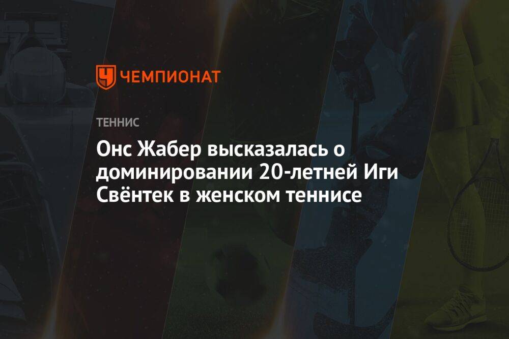 Онс Жабер высказалась о доминировании 20-летней Иги Свёнтек в женском теннисе