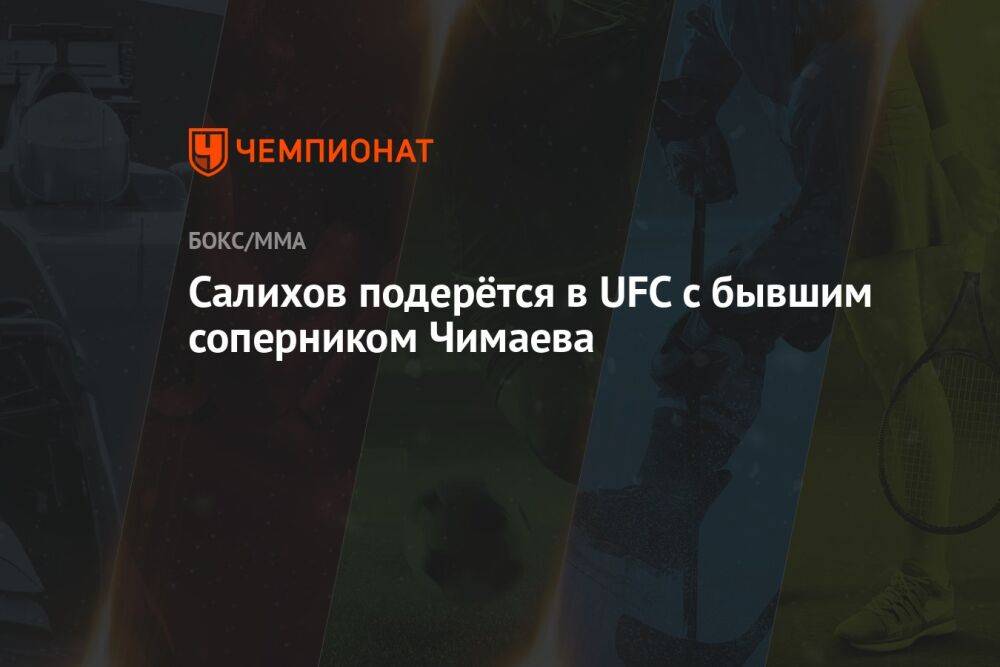 Салихов подерётся в UFC с бывшим соперником Чимаева