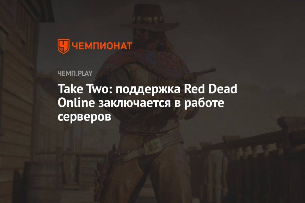 Take-Two обещала поддерживать Red Dead Online, но речь шла только о работе серверов