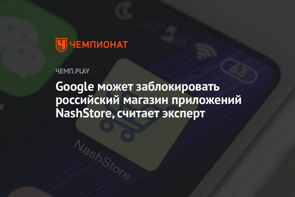 Google может заблокировать российский магазин приложений NashStore, считает эксперт
