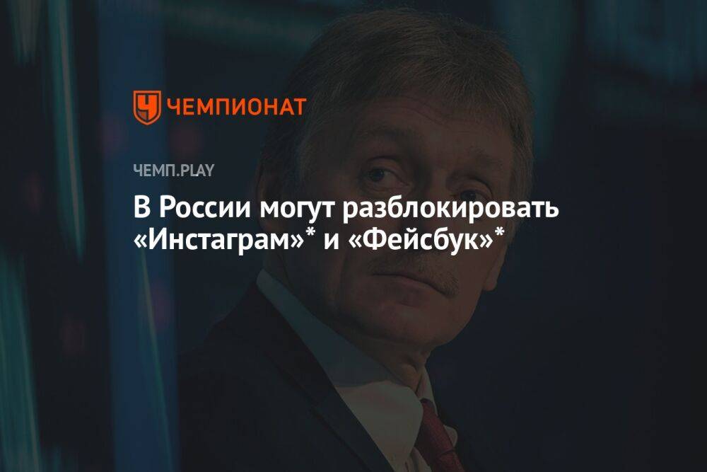 «Фейсбук» и «Инстаграм» могут вернуться в Россию