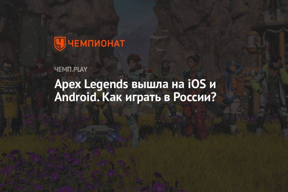 Гайд: как скачать и играть в Apex Legends в России на iOS и Android
