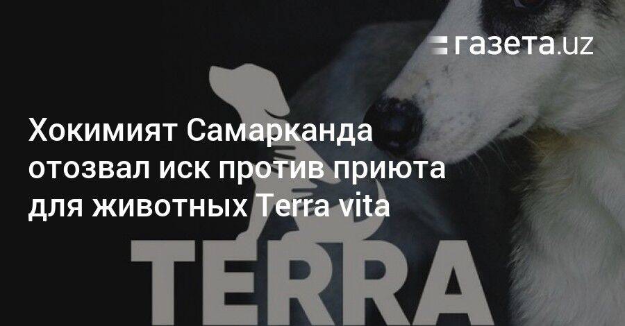Хокимият Самаркандского района отозвал иск против приюта для животных Terra vita