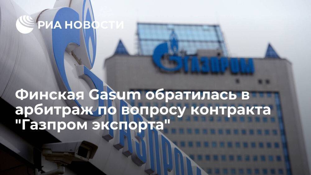 Фирма Gasum обратилась в арбитраж по поводу контракта "Газпром экспорта" на поставку газа