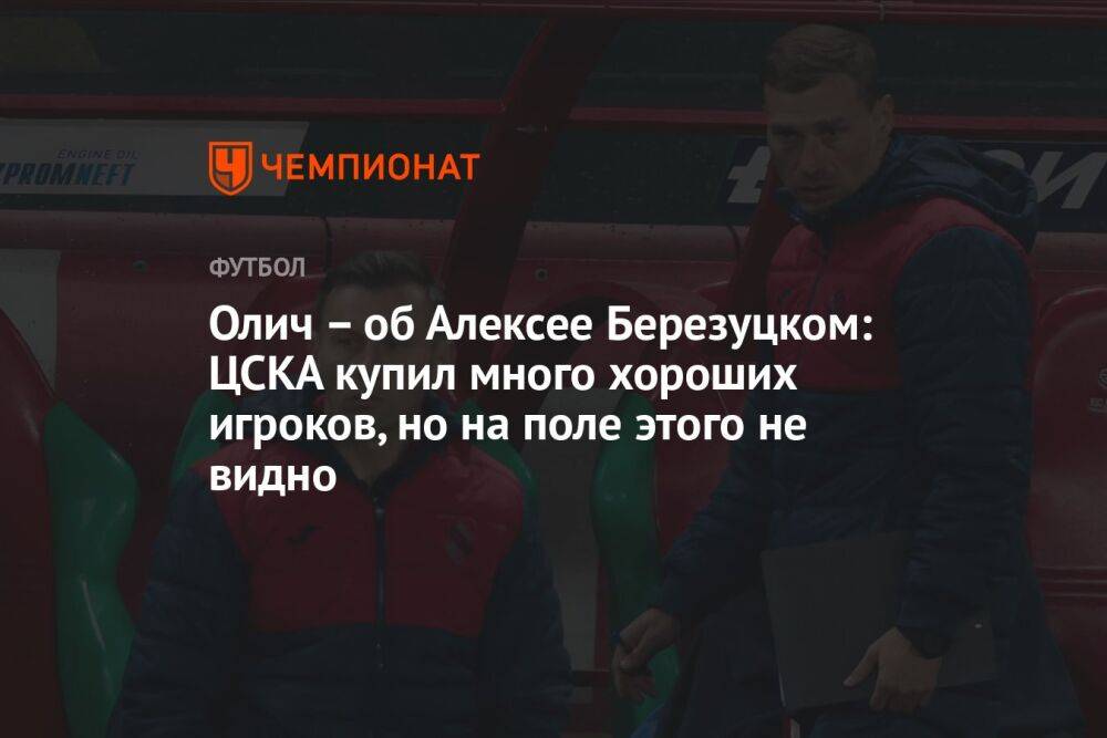 Олич – об Алексее Березуцком: ЦСКА купил много хороших игроков, но на поле этого не видно