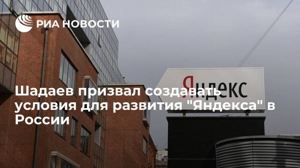 Глава Минцифры Шадаев: Россия должна создать условия для дальнейшего развития "Яндекса"