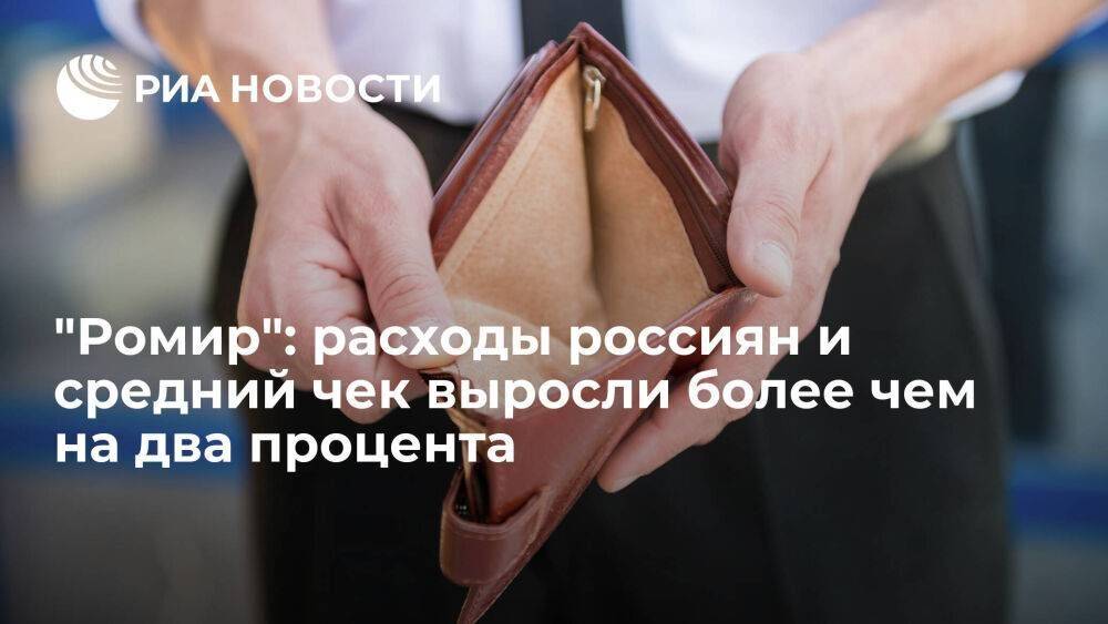 "Ромир": недельные расходы россиян и средний чек выросли более чем на два процента