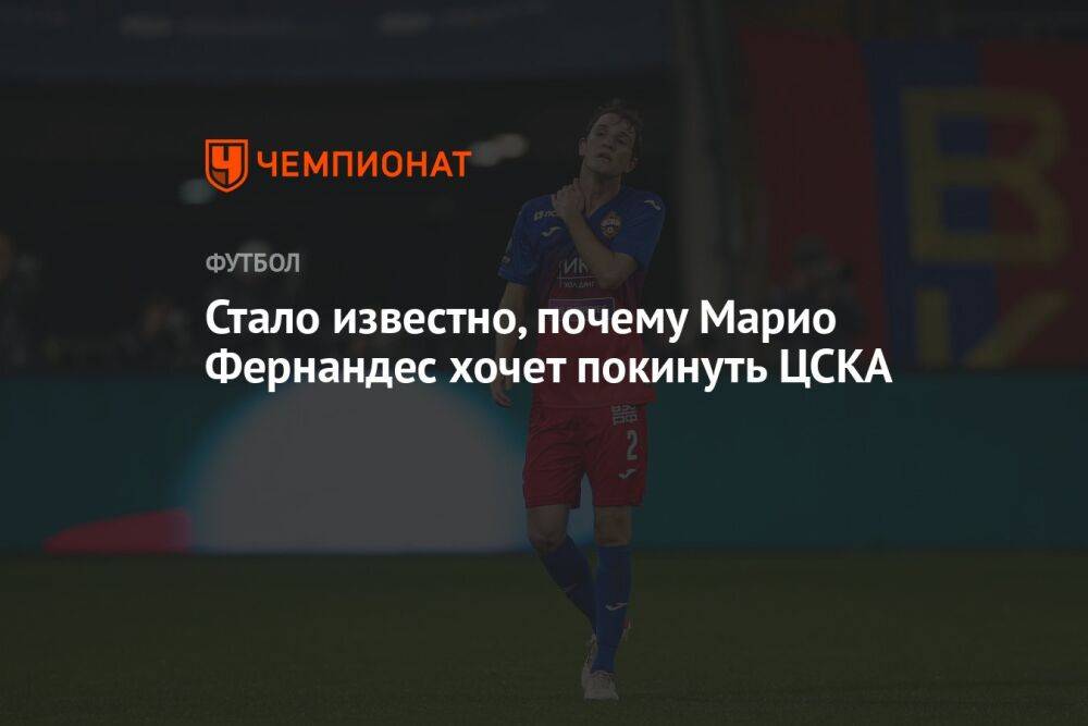 Стало известно, почему Марио Фернандес хочет покинуть ЦСКА