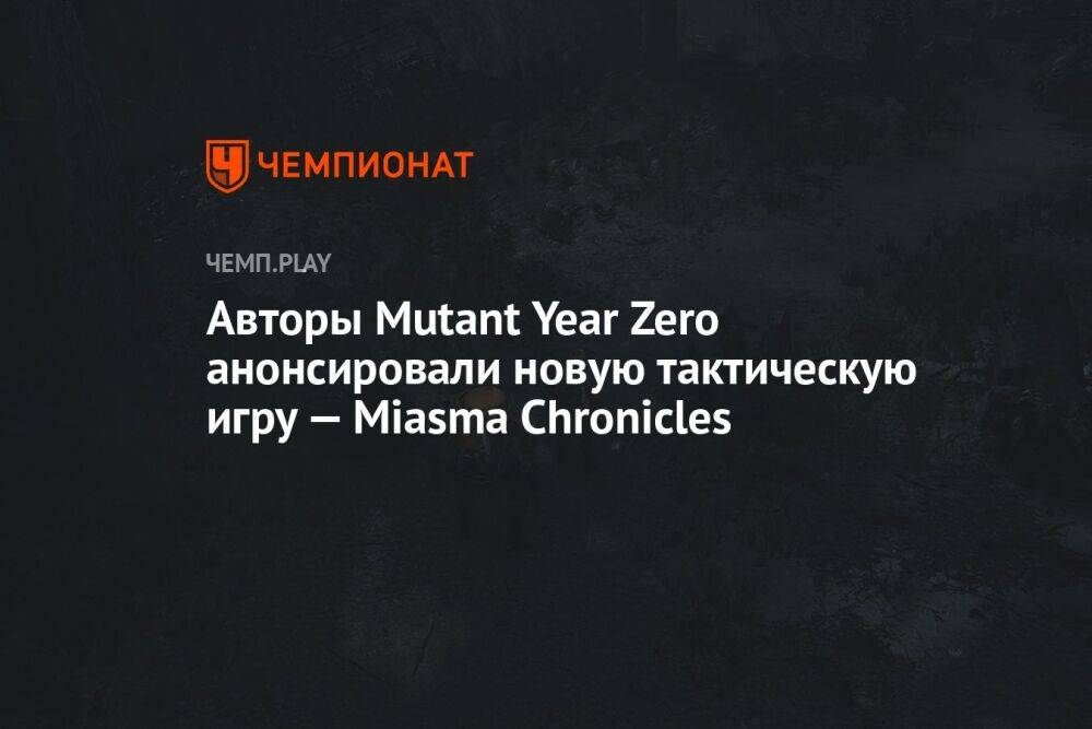 Авторы Mutant Year Zero анонсировали новую тактическую игру — Miasma Chronicles