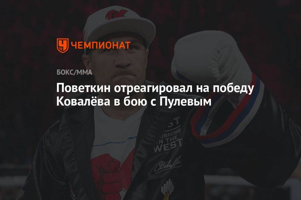 Поветкин отреагировал на победу Ковалёва в бою с Пулевым