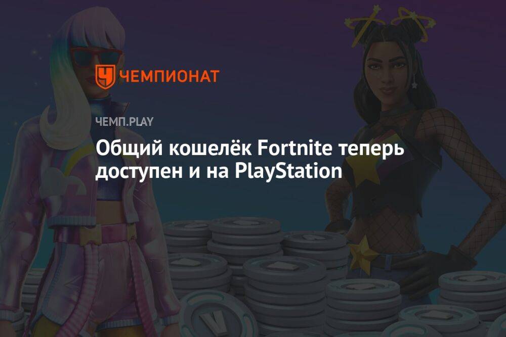 Общий кошелёк Fortnite теперь доступен и на PlayStation