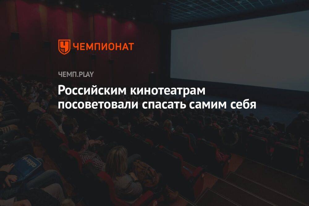 Российским кинотеатрам посоветовали спасать самим себя