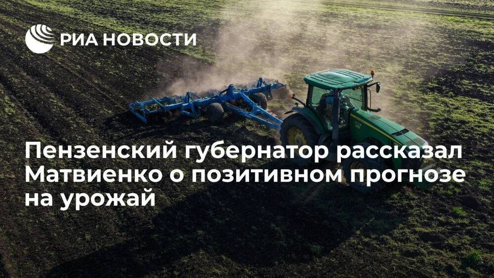 Пензенский губернатор рассказал Матвиенко о позитивном прогнозе на урожай
