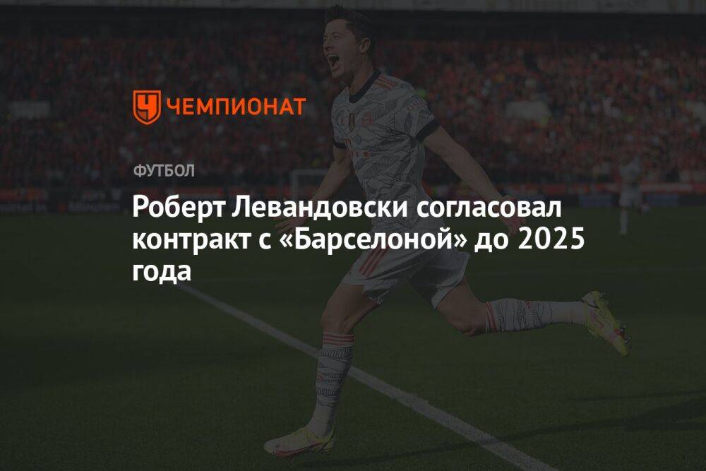 Роберт Левандовски согласовал контракт с «Барселоной» до 2025 года