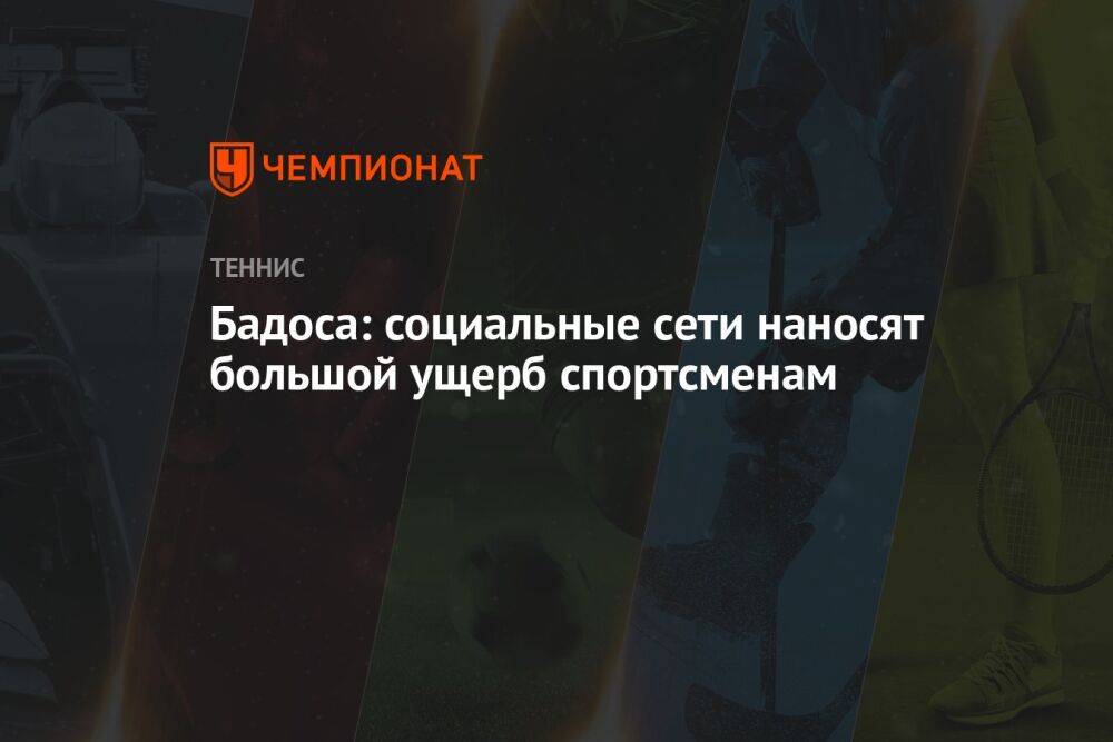 Бадоса: социальные сети наносят большой ущерб спортсменам