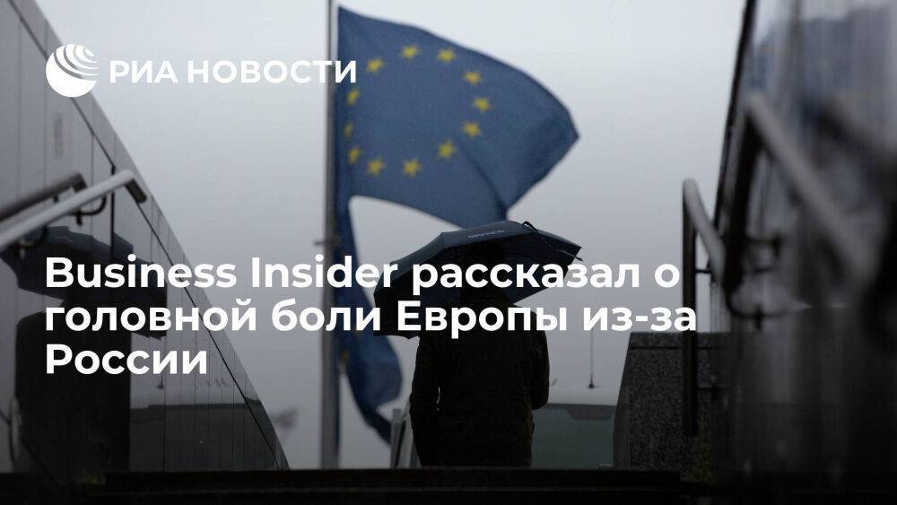 BI: зависимость ЕС от российского газа доставляет головную боль европейским политикам