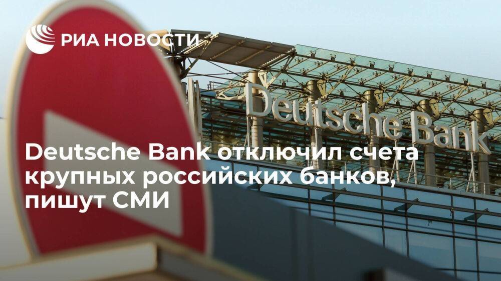 РБК узнал об отключении немецким Deutsche Bank счетов крупных российских банков