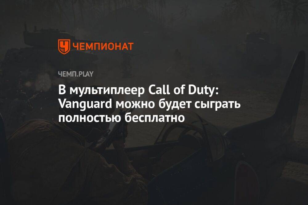 В мультиплеер Call of Duty: Vanguard можно будет сыграть полностью бесплатно