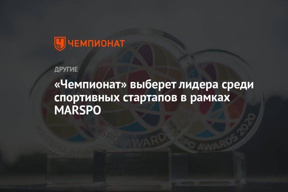 «Чемпионат» выберет лидера среди спортивных стартапов в рамках MARSPO
