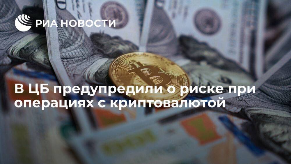 Первый зампред ЦБ Скоробогатова посоветовала не делать серьезных инвестиций в криптовалюту