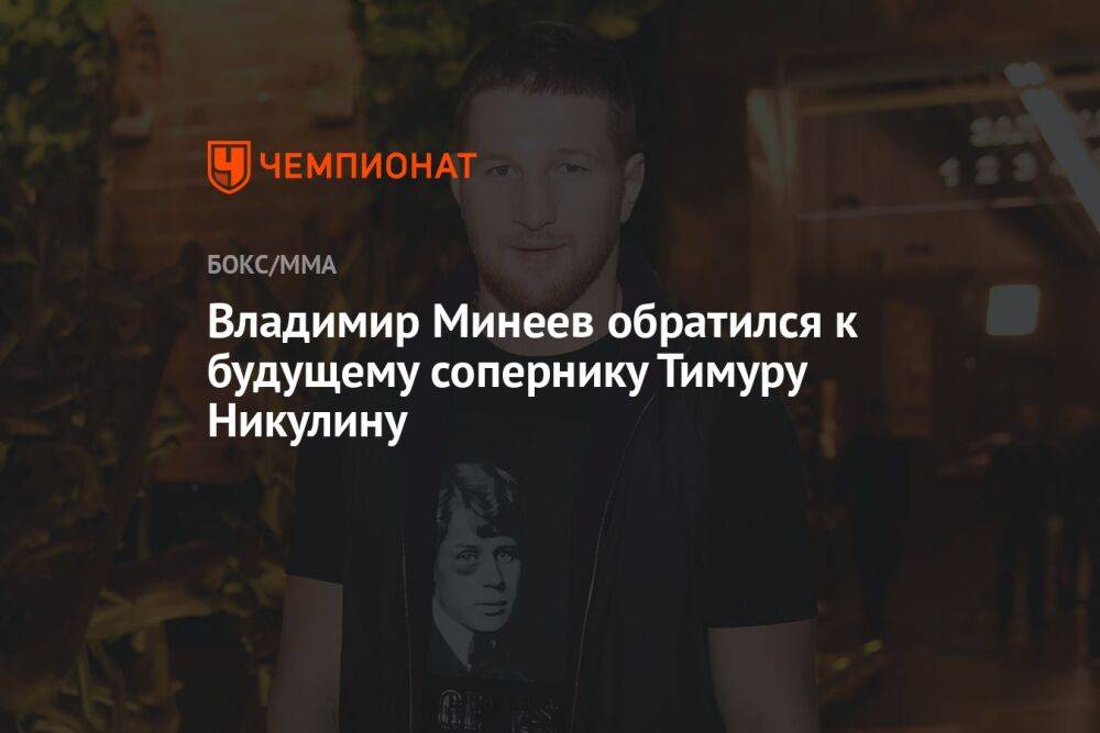 Владимир Минеев обратился к будущему сопернику Тимуру Никулину