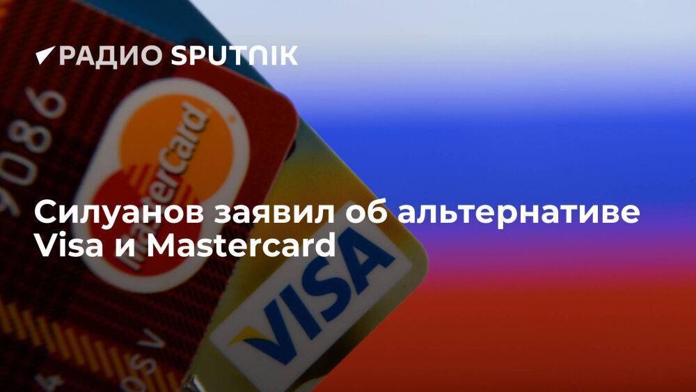 Глава Минфина Силуанов: у России есть альтернатива Visa и Mastercard