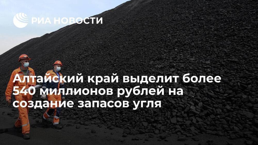Алтайский край выделит более 540 миллионов рублей на создание 45-дневного запаса угля