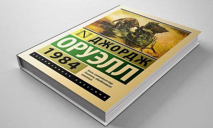 У Білорусі заборонили продавати книгу Оруелла "1984", - ЗМІ
