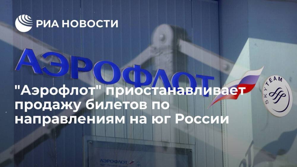 "Аэрофлот" приостанавливает продажу билетов по некоторым направлениям юга России