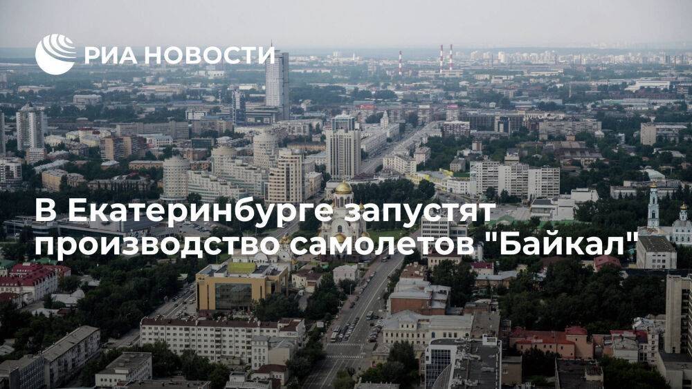 На Уральском авиазаводе запустят серийное производство самолетов "Байкал"