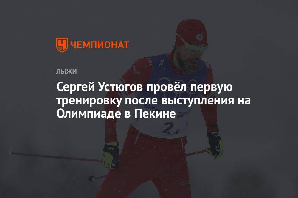 Сергей Устюгов провёл первую тренировку после выступления на Олимпиаде в Пекине