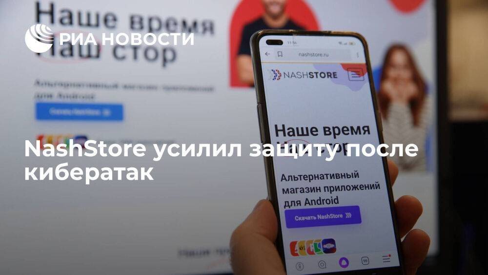 Разработчики NashStore усилили защиту после кибератак