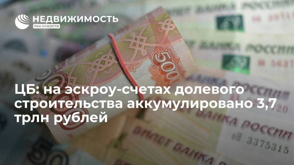 ЦБ: на эскроу-счетах долевого строительства аккумулировано 3,7 триллиона рублей