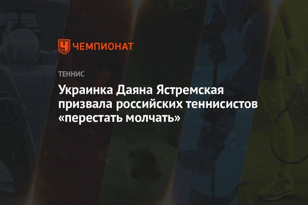 Украинка Даяна Ястремская призвала российских теннисистов «перестать молчать»