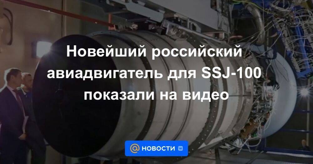 Новейший российский авиадвигатель для SSJ-100 показали на видео