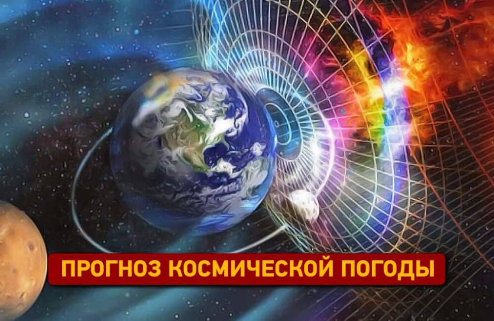 Прогноз космической погоды на четверг, 19 мая | Новости Одессы
