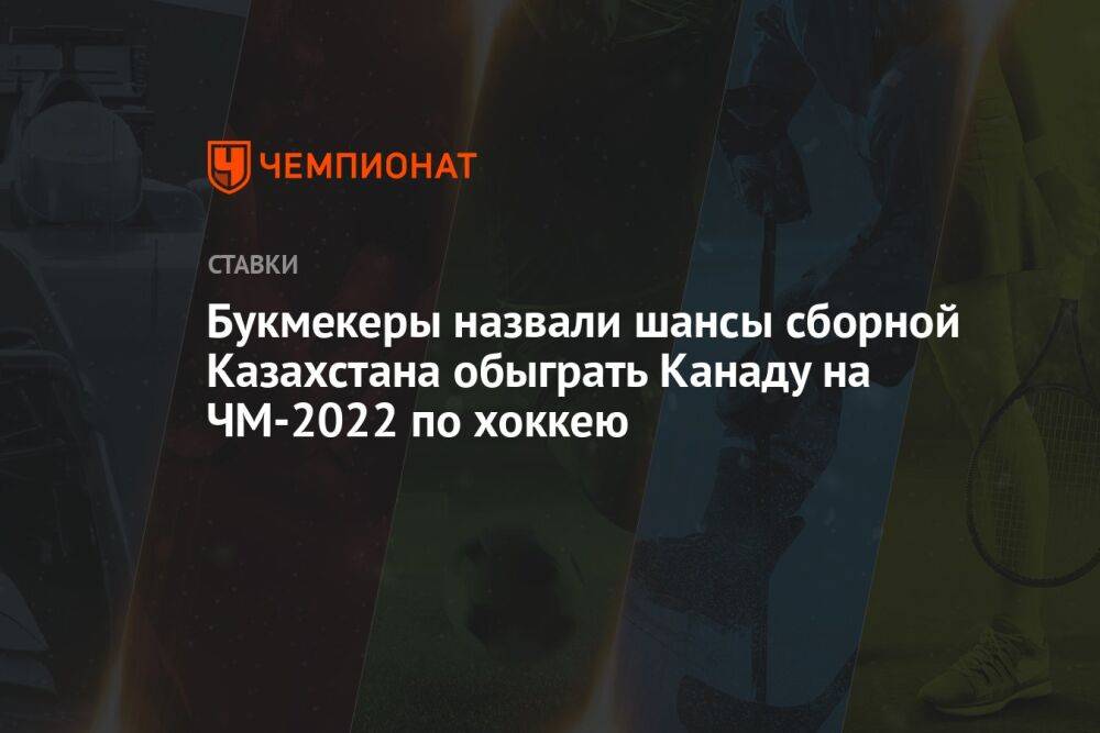 Букмекеры назвали шансы сборной Казахстана обыграть Канаду на ЧМ-2022 по хоккею
