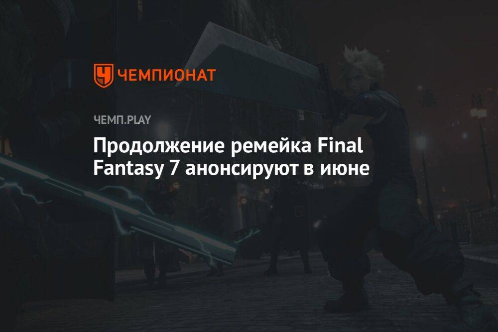 Продолжение ремейка Final Fantasy 7 анонсируют в июне