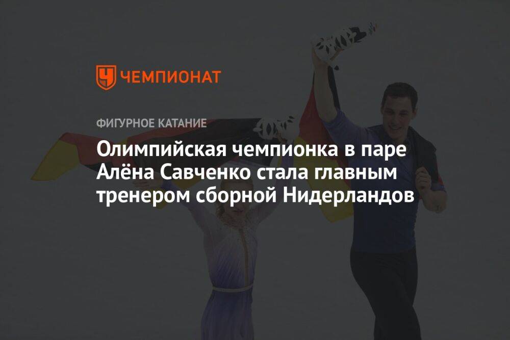 Олимпийская чемпионка в паре Алёна Савченко стала главным тренером сборной Нидерландов